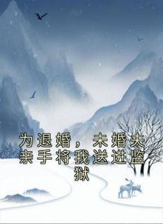 为退婚,未婚夫亲手将我送进监狱