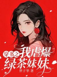 《穿书之我虐爆绿茶妹妹》大结局在线阅读 《穿书之我虐爆绿茶妹妹》最新章节目录