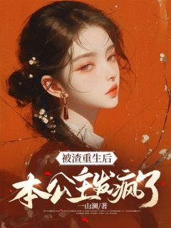 主角是沈绾雪谢时澜的小说 《被渣重生后,本公主发疯了!》 全文在线试读