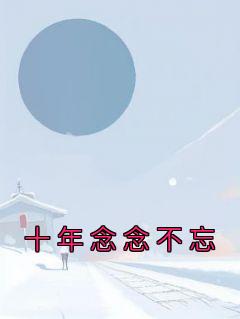 主角是林欢欢盛衍的小说 《十年念念不忘》 全文免费阅读