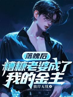 落魄后,糟糠老婆成了我的金主程安安程谨言全本在线阅读