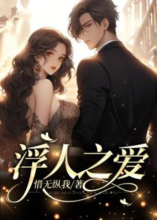 《浮人之爱》完结版精彩试读 《浮人之爱》最新章节目录