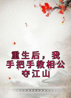 《重生后,我手把手教相公夺江山》小说章节列表在线试读 贺云曦贺嫣然小说阅读
