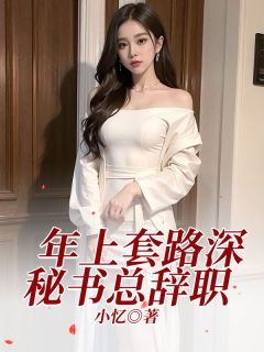 年上套路深,秘书总辞职