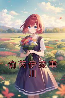 《俞芮伊凌聿川》(俞芮伊凌聿川)小说阅读by俞芮伊