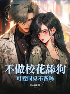 不做校花舔狗!可爱同桌不香吗?