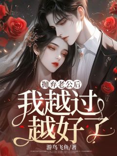 《抛弃老公后,我越过越好了》小说章节免费阅读 程钰赵晟小说全文