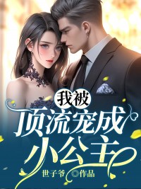 《我被顶流宠成小公主》小说完结版免费试读 孟檬白桦小说全文