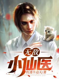无敌小仙医小说全文精彩章节免费试读(叶小凡叶小曼)