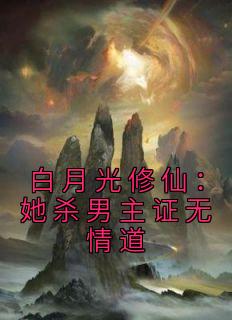 主角是白怜怜陆扶月的小说在哪看 《白月光修仙：她杀男主证无情道》小说阅读入口
