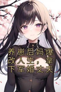 《养崽后妈爆改人生，拿下军婚丈夫》小说章节列表在线试读 江心月许绍衍小说阅读