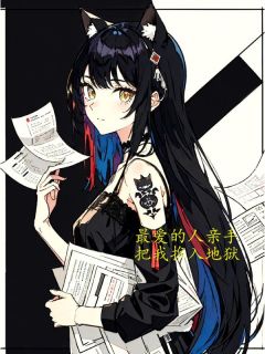 最爱的人亲手把我推入地狱江冉程凛程安怡小说全本在线阅读