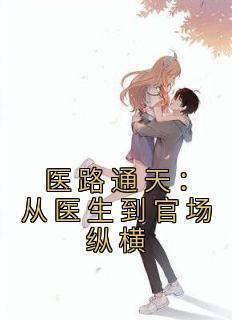 医路通天:从医生到官场纵横