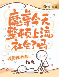 魔尊今天整顿上流社会了吗戚愿陆承 魔尊今天整顿上流社会了吗在线阅读