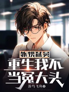孙铭智孙宝珠by游鸟飞鱼 外甥弑舅,重生我不当冤大头免费在线全文阅读