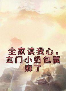 全家读我心,玄门小奶包赢麻了