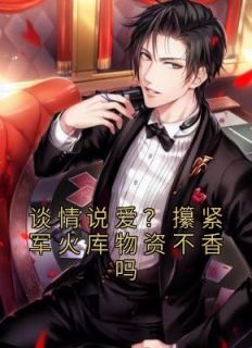 好书推荐《谈情说爱？攥紧军火库物资不香吗》周承林娇云全文在线阅读