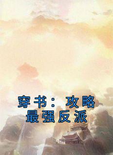 《穿书：攻略最强反派》小说完结版在线试读 简晚怀景迟小说全文