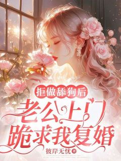 拒做舔狗后,老公上门跪求我复婚安小晴林皓小说阅读 拒做舔狗后,老公上门跪求我复婚文本在线阅读