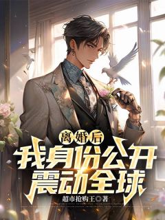 《离婚后,我身份公开震动全球》小说章节免费试读 林霄秦淑婷小说阅读