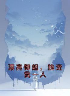 漂亮御姐,独宠我一人