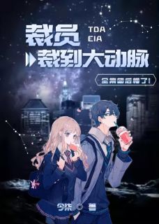 裁员裁到大动脉,全集团后悔了