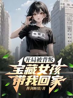 开局被背叛:宝藏女孩带我回家