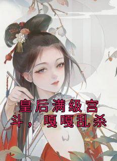 皇后满级宫斗,嘎嘎乱杀