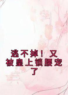 逃不掉!又被皇上锁腰宠了