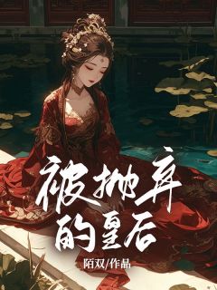 《被抛弃的皇后》南苗苗孟谦卿大结局免费试读