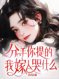《分手你提的,我嫁人哭什么》夏星柔宋知小说在线阅读