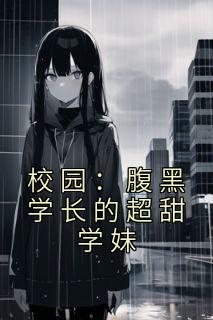 校园:腹黑学长的超甜学妹by霁之 江知笑沈斯礼免费在线全文阅读