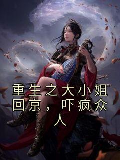 重生之大小姐回京,吓疯众人