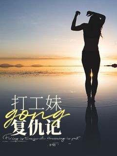 《打工妹复仇记》小说大结局免费阅读 乐娟钟梦小说全文