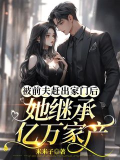 顾总,夫人离婚后成了全球首富