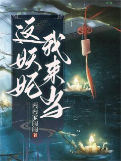 《这妖妃我来当》小说章节目录免费阅读 张蓉蓉花亭玉小说全文