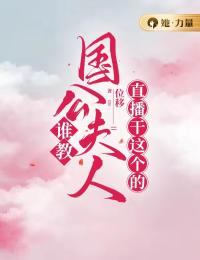 谁教国公夫人直播干这个的?