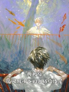 我死后,偏心假少爷的爸妈后悔了