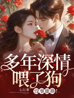 《多年深情喂了狗，没事能换！》小说章节列表精彩试读 顾念念季连城小说全文