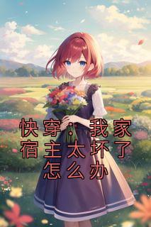 快穿：我家宿主太坏了怎么办南尘月慕容云小说全文章节目录免费试读