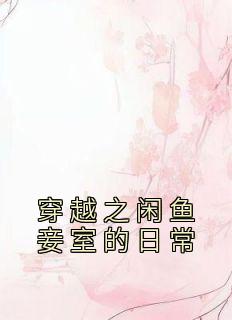 张昔年伊灵萱小说 张昔年伊灵萱免费阅读