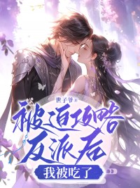 被迫攻略反派后,我被吃了完整版小说在线阅读地址 主角宋锦韵常恒