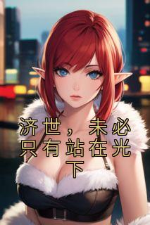 济世,未必只有站在光下