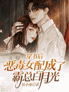穿书后,恶毒女配成了霸总白月光