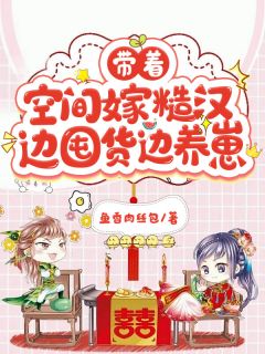 《带着空间嫁糙汉,边囤货边养崽》免费阅读 宋宛崔遣在线阅读