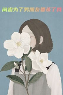 闺蜜为了男朋友要杀了我免费阅读 姜颂林月的小说免费试读