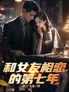 小说和女友相恋的第七年宋言笙黎知简温辞章节免费在线阅读地址