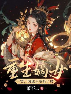 精品《重生嫡女一笑,凶猛王爷折了腰》小说在线阅读 霍云卿萧北乾小说全集无删减全文