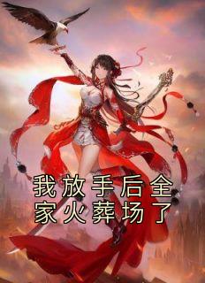 我放手后全家火葬场了林彻楚雨蔷 我放手后全家火葬场了小说免费阅读