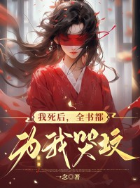 我死后,全书都为我哭坟林菀凌煜by一念完整在线阅读